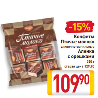 Акция - Конфеты Птичье молоко сливочно-ванильные Аленка с орешками 250 г