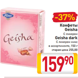 Акция - Конфеты Geisha С ликером Geisha dark С ликером микс в ассортименте, 150 г