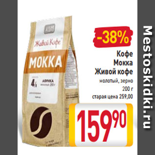 Акция - Кофе Мокка Живой кофе молотый, зерно 200 г