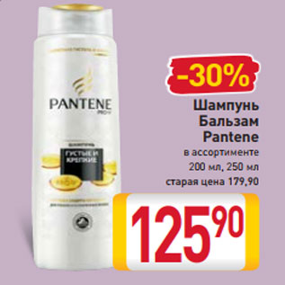 Акция - Шампунь Бальзам Pantene в ассортименте 200 мл, 250 мл