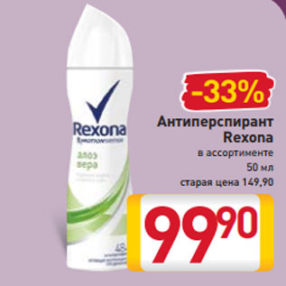 Акция - Антиперспирант Rexona в ассортименте 50 мл