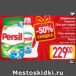 Акция - Стиральный порошок Гель для стирки в ассортименте 3 кг, 1,46 л Гель-капсулы Duo-Caps, 15 шт. Persil