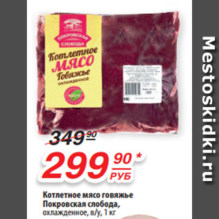 Акция - Котлетное мясо говяжье Покровская слобода, охлажденное, в/у, 1 кг
