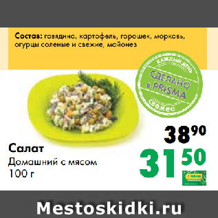 Акция - Салат Домашний с мясом