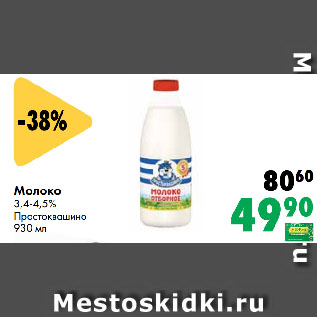 Акция - Молоко 3,4-4,5% Простоквашино