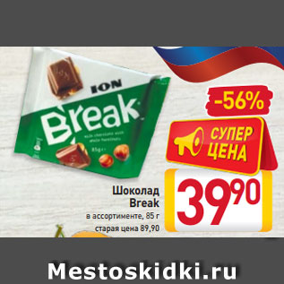 Акция - Шоколад Break в ассортименте, 85 г