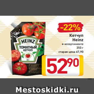 Акция - Кетчуп Heinz в ассортименте 350 г