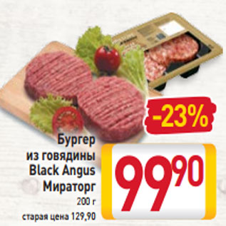 Акция - Бургер из говядины Black Angus Мираторг 200 г