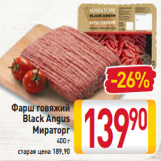 Акция - Фарш говяжий Black Angus Мираторг 400 г