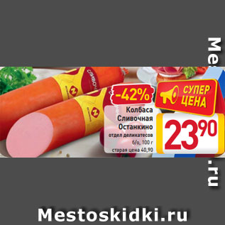 Акция - Колбаса Сливочная Останкино отдел деликатесов б/о, 100 г