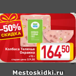 Акция - Колбаса Телячья Окраина 470 г
