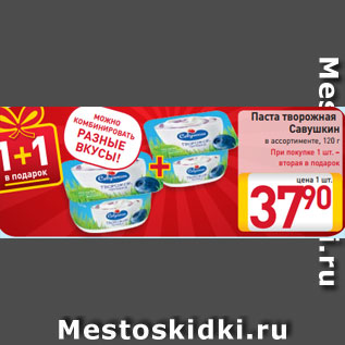 Акция - Паста творожная Савушкин в ассортименте, 120 г