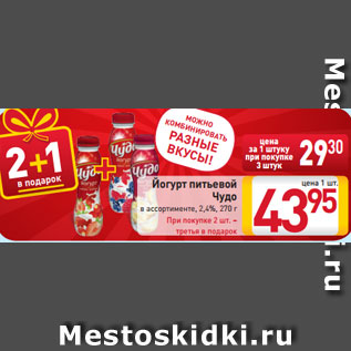 Акция - Йогурт питьевой Чудо в ассортименте 2,4%, 270 г