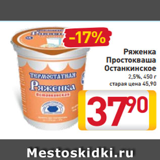 Акция - Ряженка Простокваша Останкинское 2,5%, 450 г