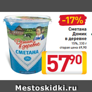 Акция - Сметана Домик в деревне 15%, 330 г