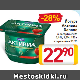 Акция - Йогурт Биойогурт Активиа Danone в ассортименте, 2,9% 3,2%, 150 г