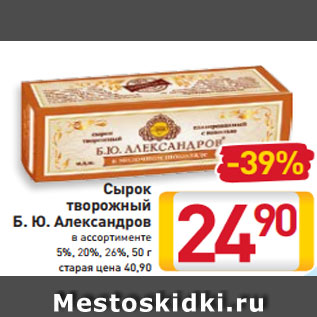 Акция - Сырок творожный Б. Ю. Александров в ассортименте 5%, 20%, 26%, 50 г