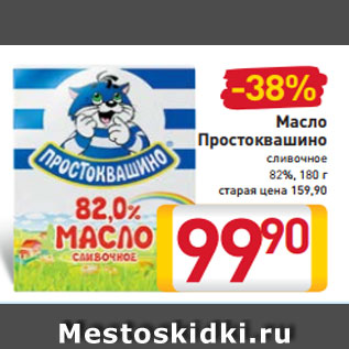 Акция - Масло Простоквашино сливочное 82%, 180 г