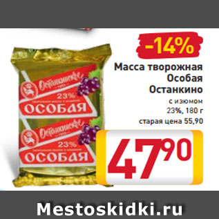 Акция - Масса творожная Особая Останкино с изюмом, 23% 180 г