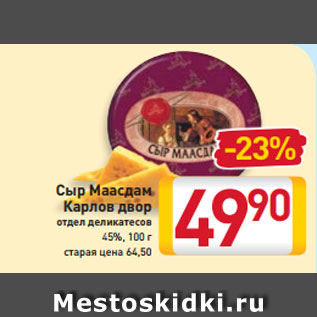 Акция - Сыр Маасдам Карлов двор отдел деликатесов 45%, 100 г