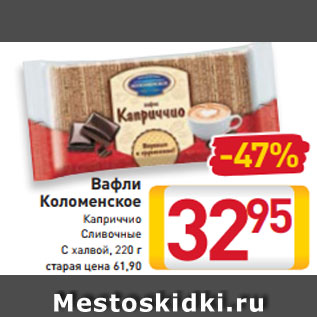 Акция - Вафли Коломенское Каприччио Сливочные С халвой, 220 г