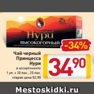 Акция - Чай черный Принцесса Нури в ассортименте 1 уп. х 20 пак., 25 пак