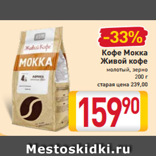 Акция - Кофе Мокка Живой кофе молотый, зерно 200 г