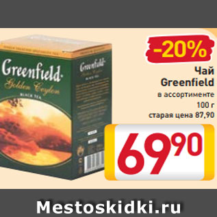 Акция - Чай Greenfield в ассортименте 100 г старая цена 94,90