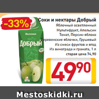 Акция - Соки и нектары Добрый Яблочный осветленный Мультифрукт Апельсин, Томат Персик-яблоко Деревенские яблочки Грушевый Из смеси фруктов и ягод Из винограда и граната, 1 л
