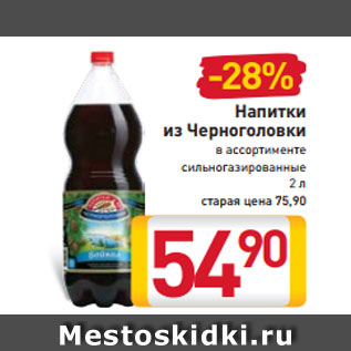 Акция - Напитки из Черноголовки в ассортименте сильногазированные 2 л