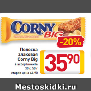 Акция - Полоска злаковая Corny Big в ассортименте 30 г, 50 г