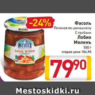 Акция - Фасоль Печеная по-домашнему С грибами Лобио Меленъ 550 г