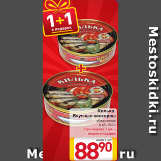 Акция - Килька Вкусные консервы обжаренная в т/с, 240 г