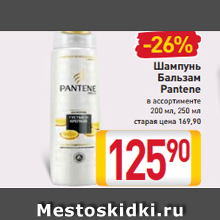 Акция - Шампунь Бальзам Pantene в ассортименте 200 мл, 250 мл