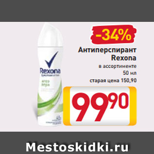 Акция - Антиперспирант Rexona в ассортименте 50 мл