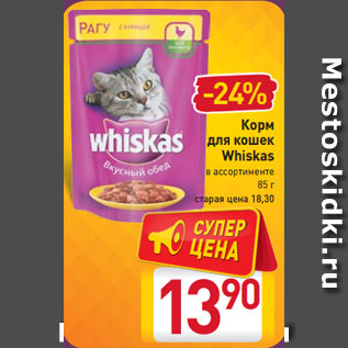Акция - Корм для кошек Whiskas в ассортименте, 85 г