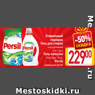 Акция - Стиральный порошок Гель для стирки в ассортименте 3 кг, 1,46 л Гель-капсулы Duo-Caps, 15 шт. Persil