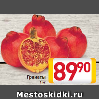 Акция - Гранаты 1 кг