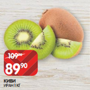 Акция - КИВИ ИРАН 1 КГ