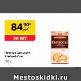 Да! Акции - Печенье Cantuccini
Хлебный Спас