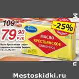 Магазин:Да!,Скидка:Масло Крестьянское Экомилк,
ГОСТ,72,5%