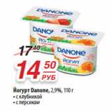 Магазин:Да!,Скидка:Йогурт Danone, 2,9%, 110 г
- с клубникой
- с персиком