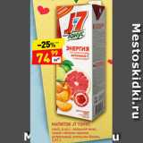 Магазин:Дикси,Скидка:НАПИТОК J7 ТОНУС
сок/с, в асс.: овощной микс,
гранат-яблоко-арония,
цитрусовый, апельсин-банан,
0,97 л