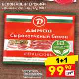 Магазин:Дикси,Скидка:БЕКОН «ВЕНГЕРСКИЙ» 59 «Дымов», с/к, нар., в/у, 200 г