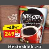 Магазин:Дикси,Скидка:КОФЕ
NESCAFE
CLASSIC
м/у, 250 г