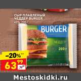 Магазин:Дикси,Скидка:СЫР ПЛАВЛЕНЫЙ
ЧЕДДЕР BURGER
45%, 200 г