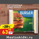 Магазин:Дикси,Скидка:СЫР ПЛАВЛЕНЫЙ
ЧЕДДЕР BURGER
45%