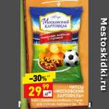 Магазин:Дикси,Скидка:ЧИПСЫ «МОСКОВСКИЙ
КАРТОФЕЛЬ»
в асс.: баварские колбаски с горчи-
цей, с солью, сметана и лук, 70 г
