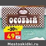 Магазин:Дикси,Скидка:ШОКОЛАД
«ОСОБЫЙ»