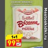 Магазин:Дикси,Скидка:СОСИСКИ «ВЯЗАНКА»
«Стародворские колбасы»